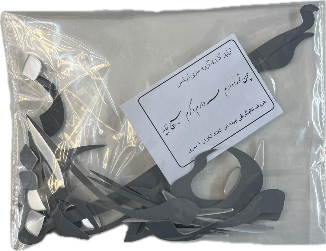 حروف کالیگرافی آیینه ای چون تو دارم همه دارم دگرم هیچ نباید