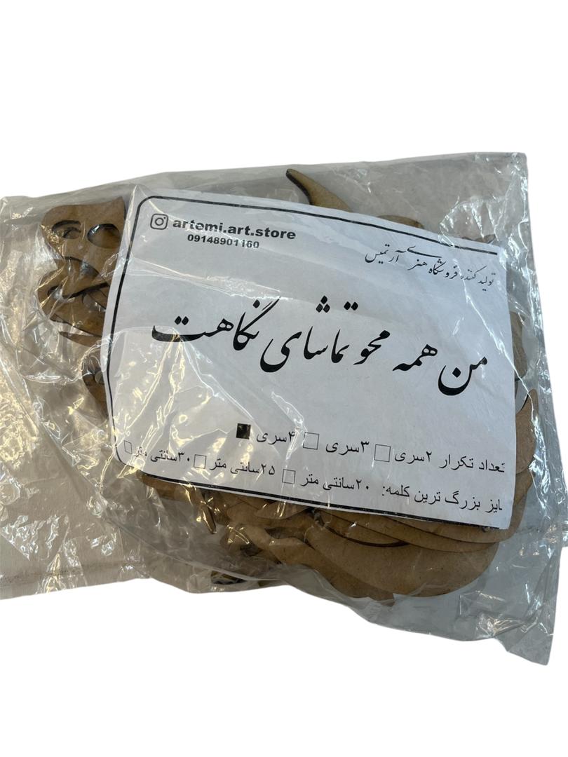 حروف کالیگرافی چوبی من همه محو تماشای نگاهت